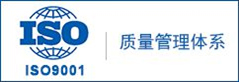 ISO9001质量管理体系