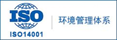 ISO14001环境管理体系